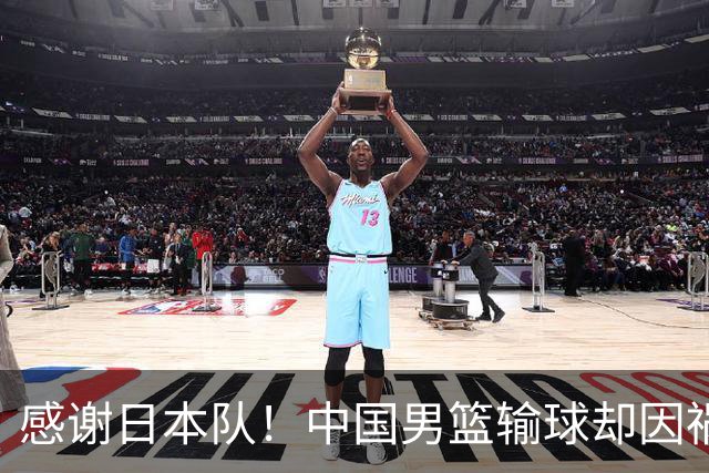 感谢日本队！中国男篮输球却因祸得福，赛后收获3个好消息