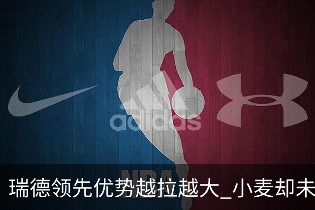 瑞德领先优势越拉越大 小麦却未放下总冠军雄心