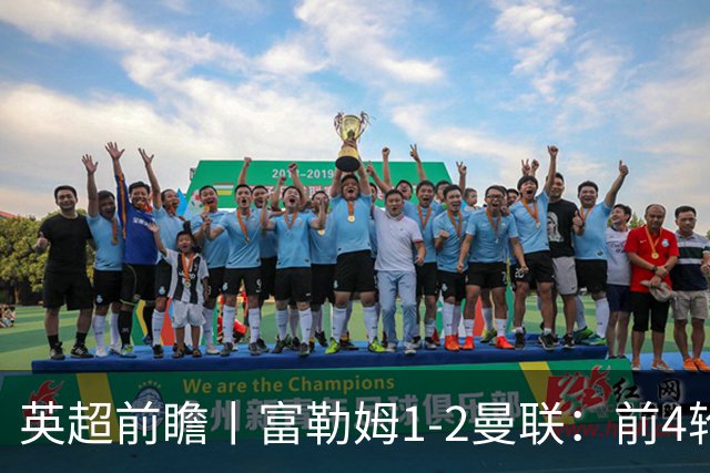 英超前瞻丨富勒姆1-2曼联：前4轮仅4分，卡里克帅位已不稳